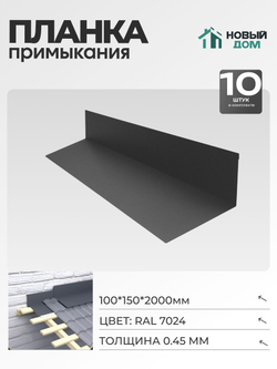 Планка примыкания 100х150мм Длина 2000мм, Серый (RAL 7024), 0,45мм, комплект 10 шт.