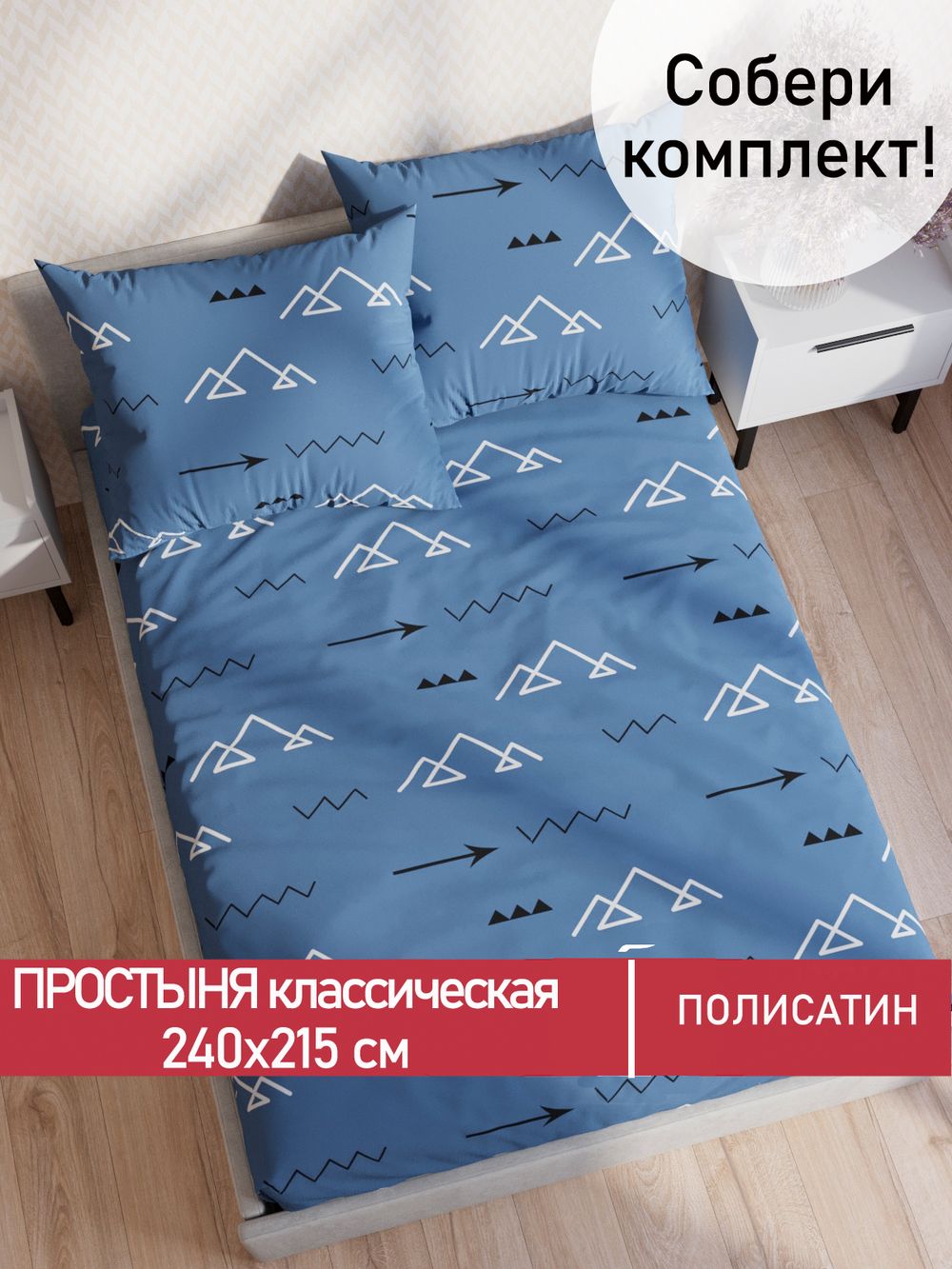 Простынь Полисатин Мечта "Alps" 240x215 см