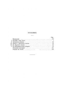 Материалы по археологии Кавказа. Выпуск 6 | А.А. Ивановский