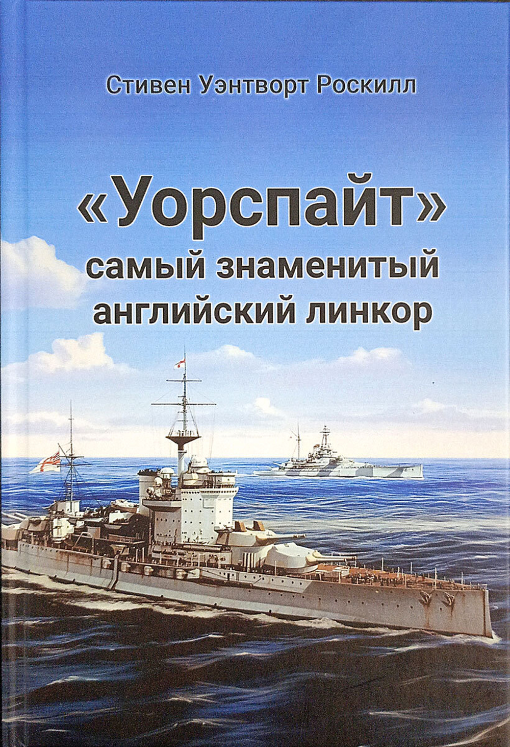 «Уорспайт». Самый знаменитый английский линкор