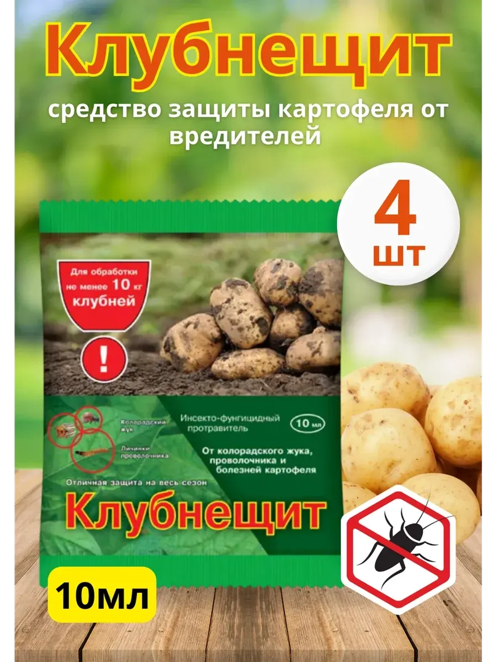 Клубнещит 10мл от колорадского жука и проволочника *4шт