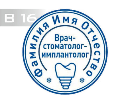 Изготовление клише печати В16