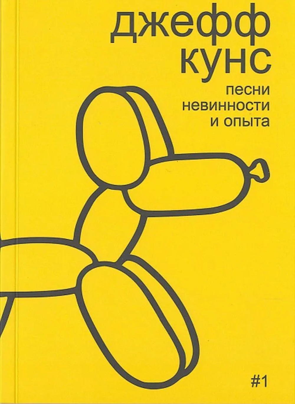 One cup book. Джефф Кунс: песни невинности и опыта