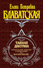 🌌 1. «Тайная Доктрина» в 3 томах — Е. П. Блаватская | Полное издание в серии «Антология мысли» (Эксмо, 2000) | Твёрдый переплёт, комплект из трёх томов