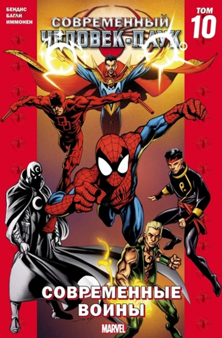 Комикс Современный Человек-Паук Том 10. Современные Воины