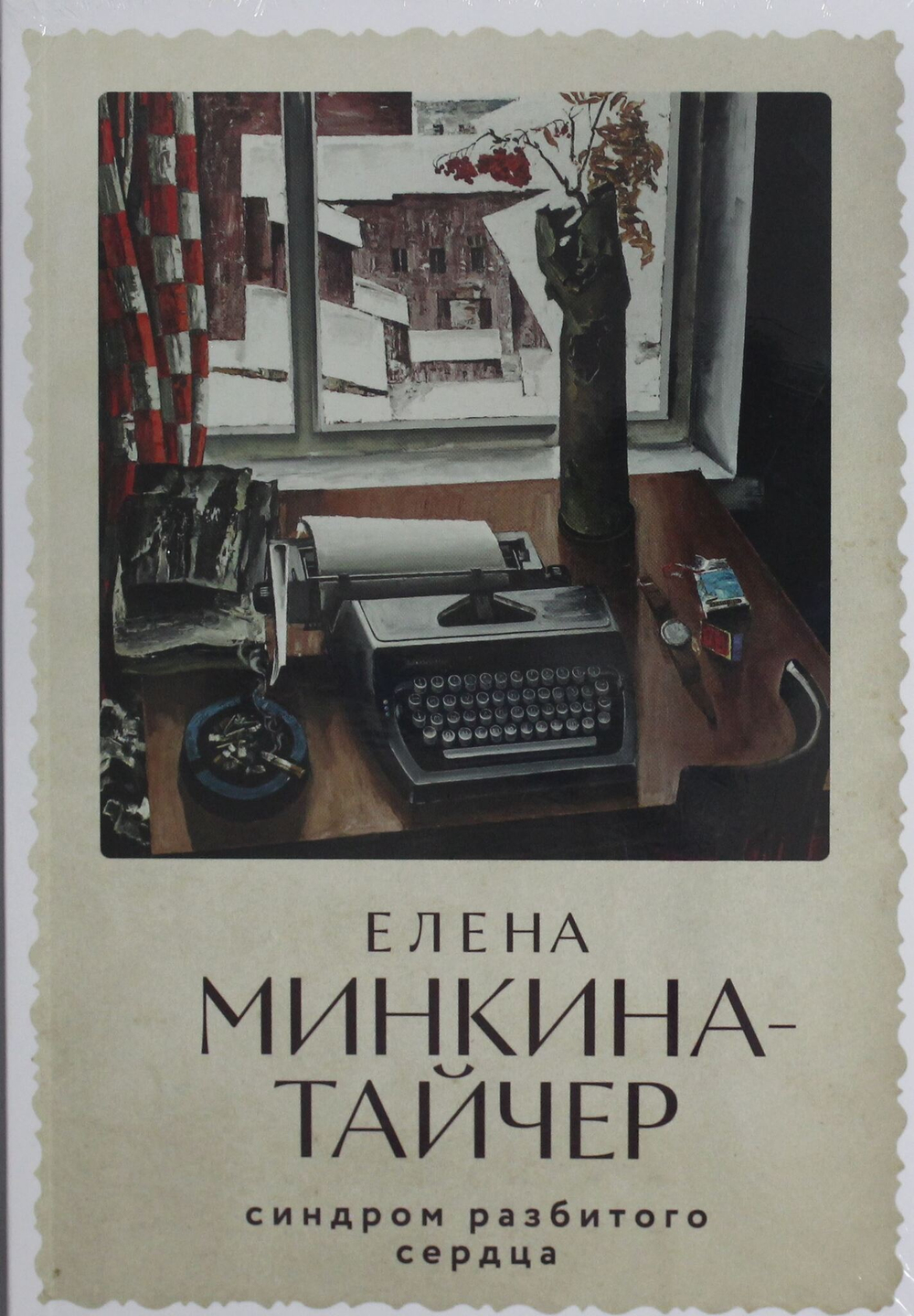 Синдром разбитого сердца