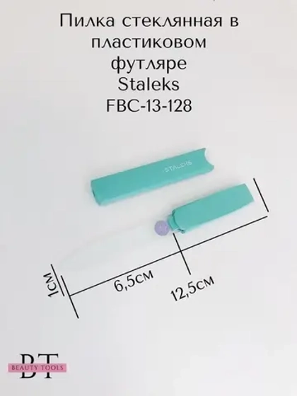 Пилка стеклянная в пластиковом футляре 13, 128 мм