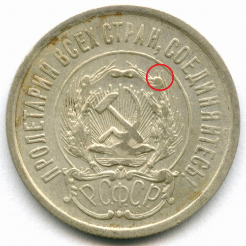 20 копеек 1923 год (Шт. 1.2). VF-XF