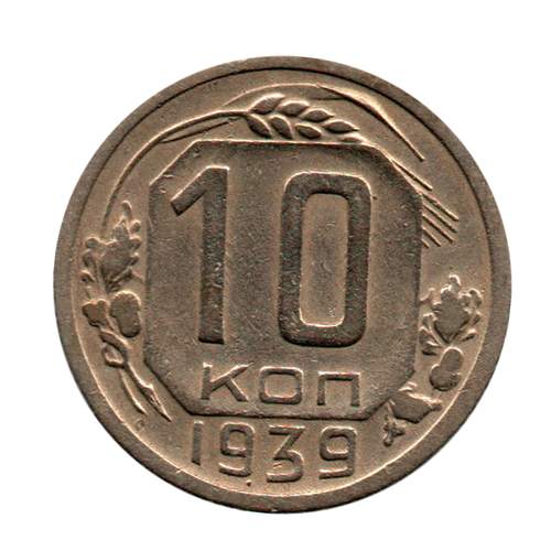 10 копеек 1939 г. Сохранность XF