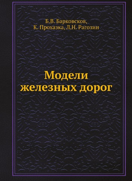Модели железных дорог | Б.В. Барковсков; К. Прохазка; Л.Н. Рагозин