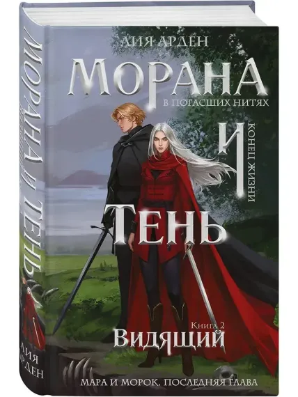 Морана и Тень. Видящий (Смерть и Тень #5)