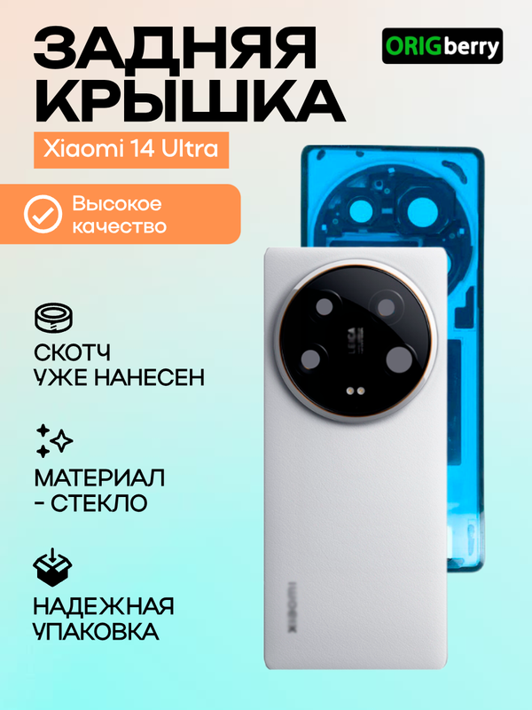 Задняя крышка для Xiaomi Mi 14 Ultra (Белая) со стеклом камеры