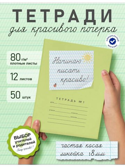 Набор тетрадей "Начинаю писать красиво! №1", 12 л, 50 шт