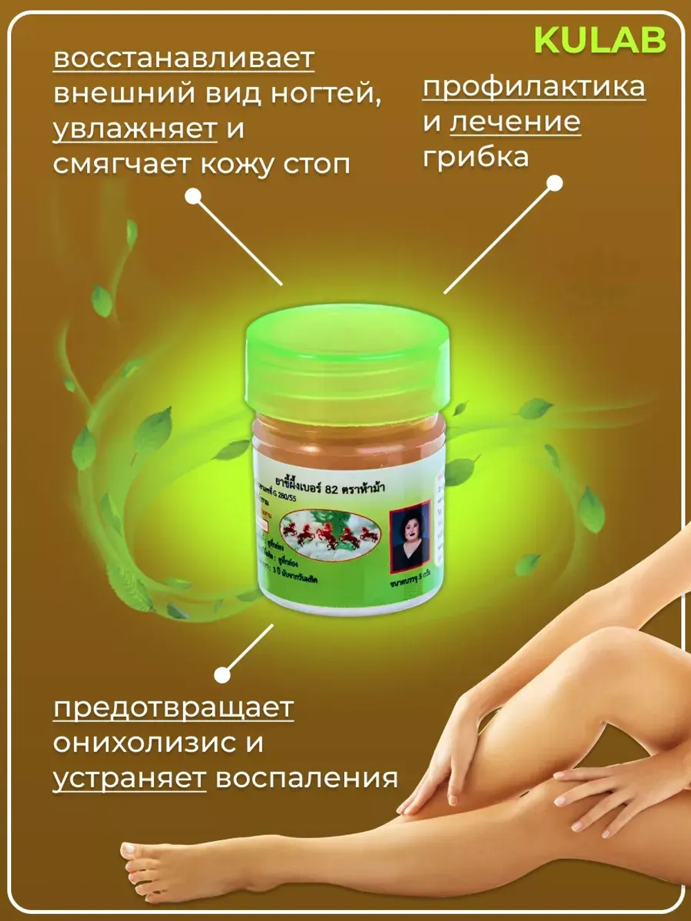 Тайская мазь от грибка ногтей, микоза и трещин на пятках
