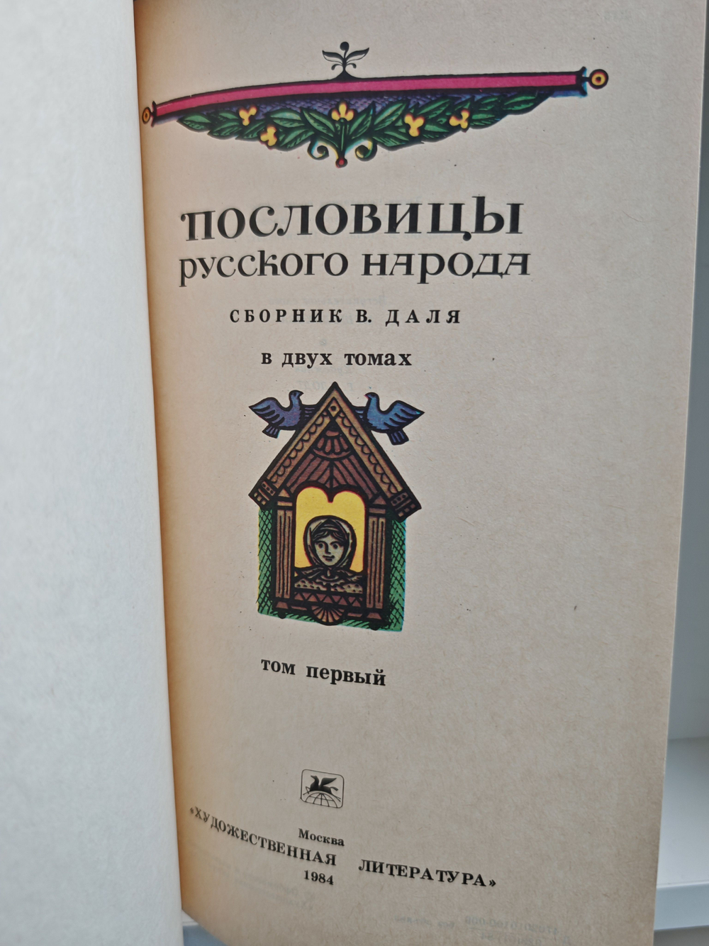 Пословицы русского народа (комплект из 2 книг)