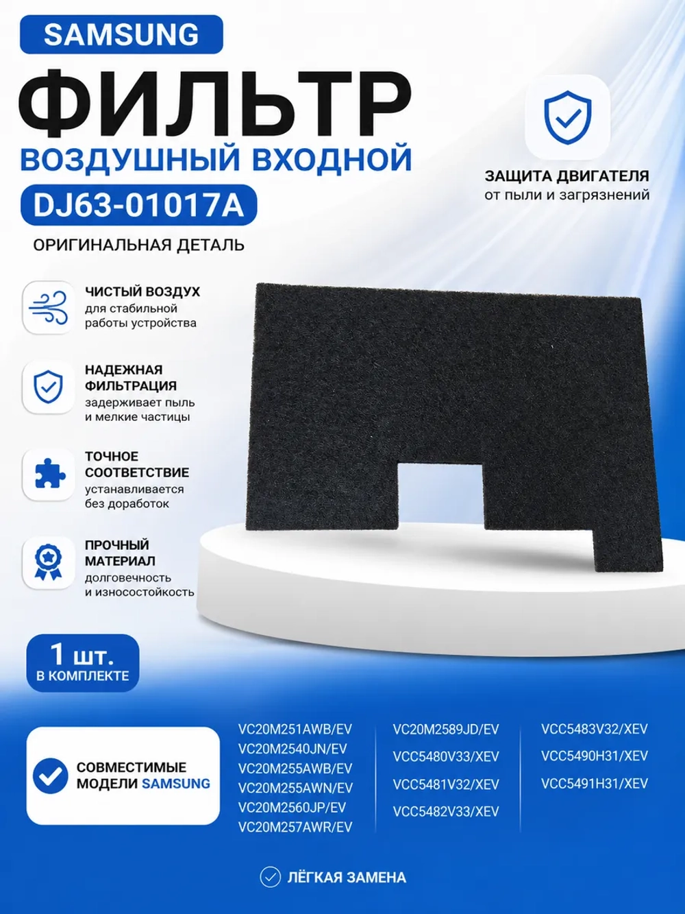 Фильтр воздушный входной - DJ63-01017A Samsung