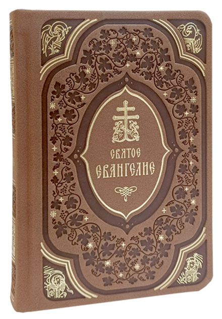 Святое Евангелие Господа нашего Иисуса Христа (кожа, с закладкой)