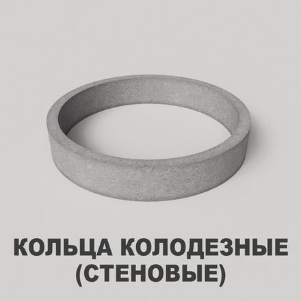 Кольца колодезные (стеновые)
