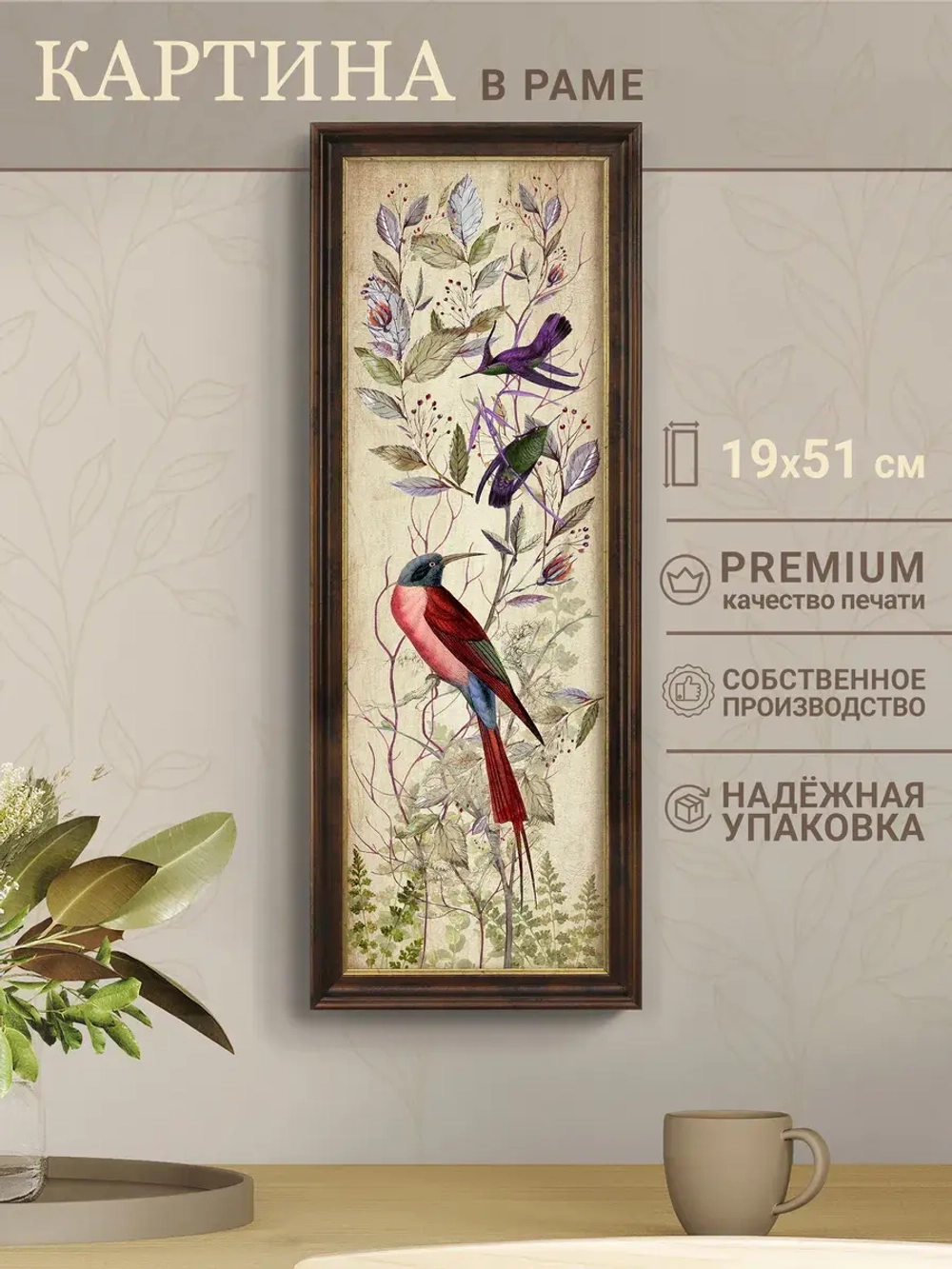 Картина интерьерная на бумаге в багетной раме 19*51 см