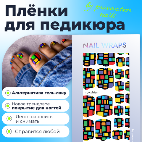 ПЛЕНКИ NAIL WRAPS CUBISM (PED)