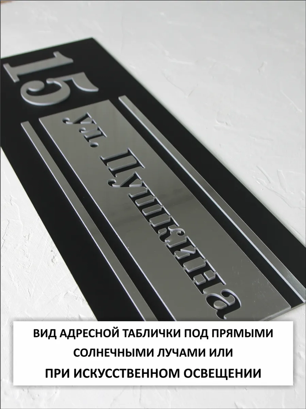 Адресная табличка на дом с объемными буквами