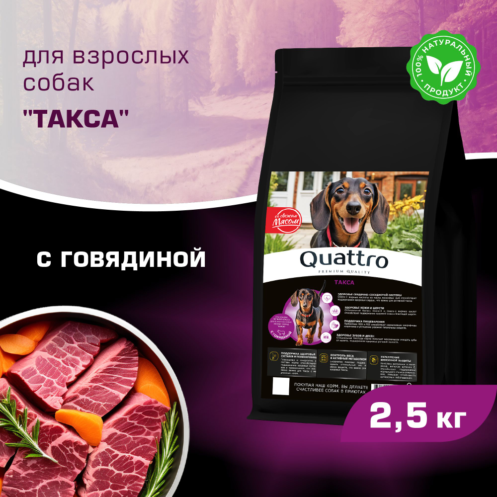 Корм сухой для взрослых собак породы Такса (стандартная), с говядиной, 2,5 кг, QUATTRO