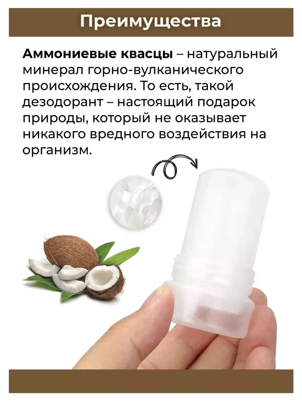 Тайский Кристаллический дезодорант N1 Кокос