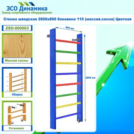 Стенка шведская 2800х800 боковина 110 (массив.сосна) Цветная