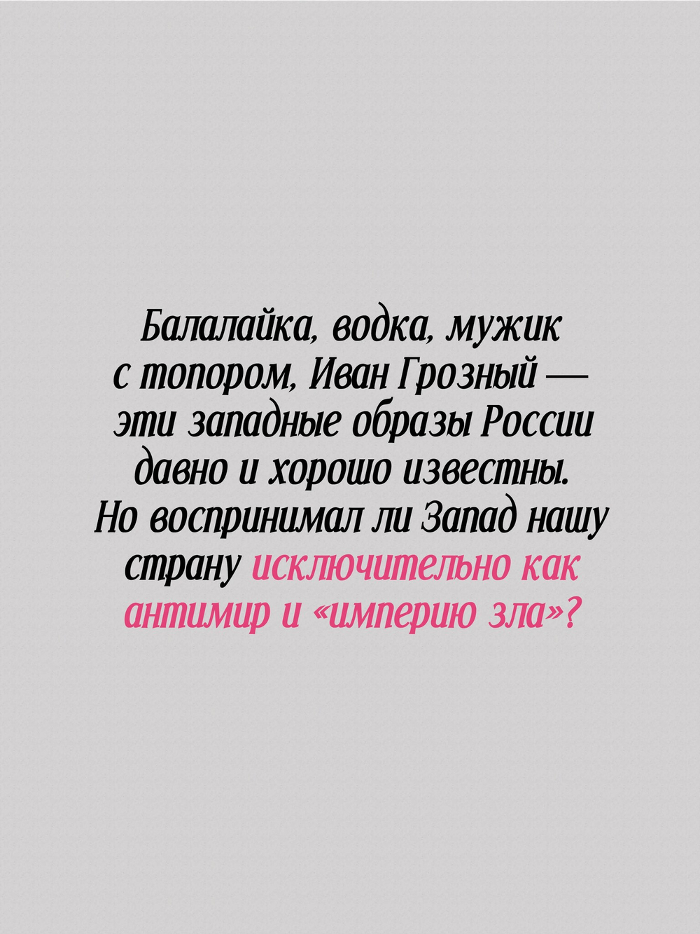 Добрые сказки о России, или любовь по-французски