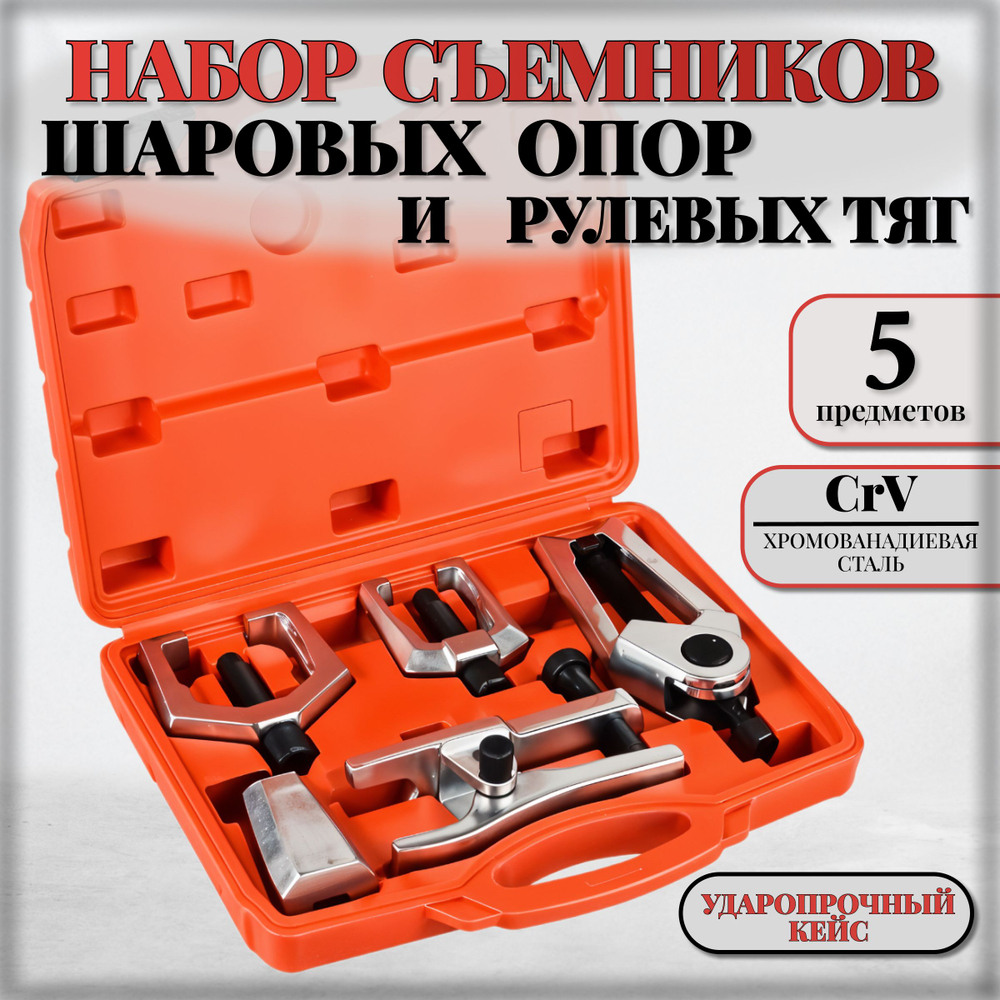 Набор съемников шаровых опор и рулевых тяг, 5 предметов /Набор съемников рулевых и шаровых соединений с изменяемой высотой
