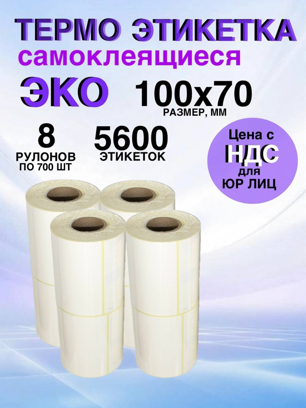 Самоклеящиеся термоэтикетки ЭКО 100x70мм 8 рулонов по 700 шт