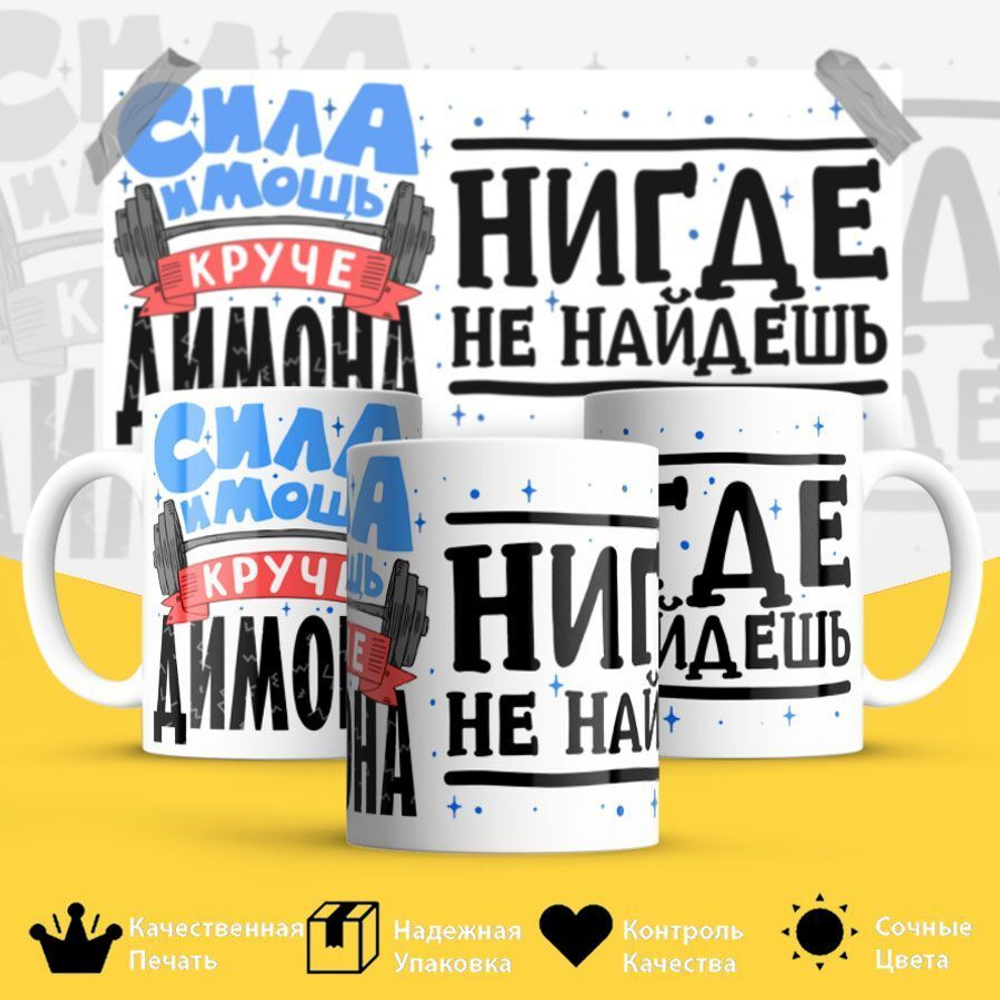Кружка ТМ Ларец, с именем, Димон сила и мощь, глянцевая, 330мл