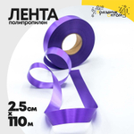 Лента Полипропилен 2,5см х 110м (Фиолетовый)