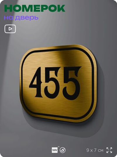 Номерок на дверь квартиры 455, для кабинета, офиса, шильдик 9 х 7 см, золотистый, Айдентика Технолоджи