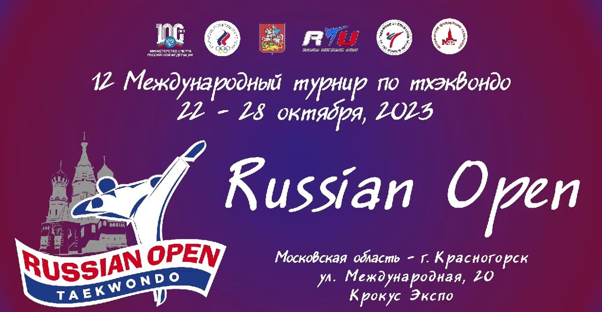 12-й Международный Турнир по тхэквондо (ВТФ) “Russian Open”