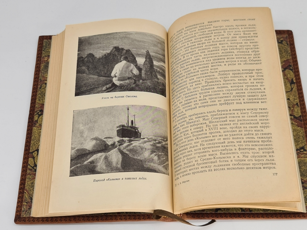 Подарочная книга "В неизведанные края: Путешествия на Север : 1917-1930 гг." С.В. Обручев 1954 г.