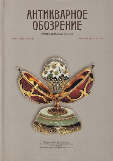 Антикварное обозрение № 3 за 2005 год