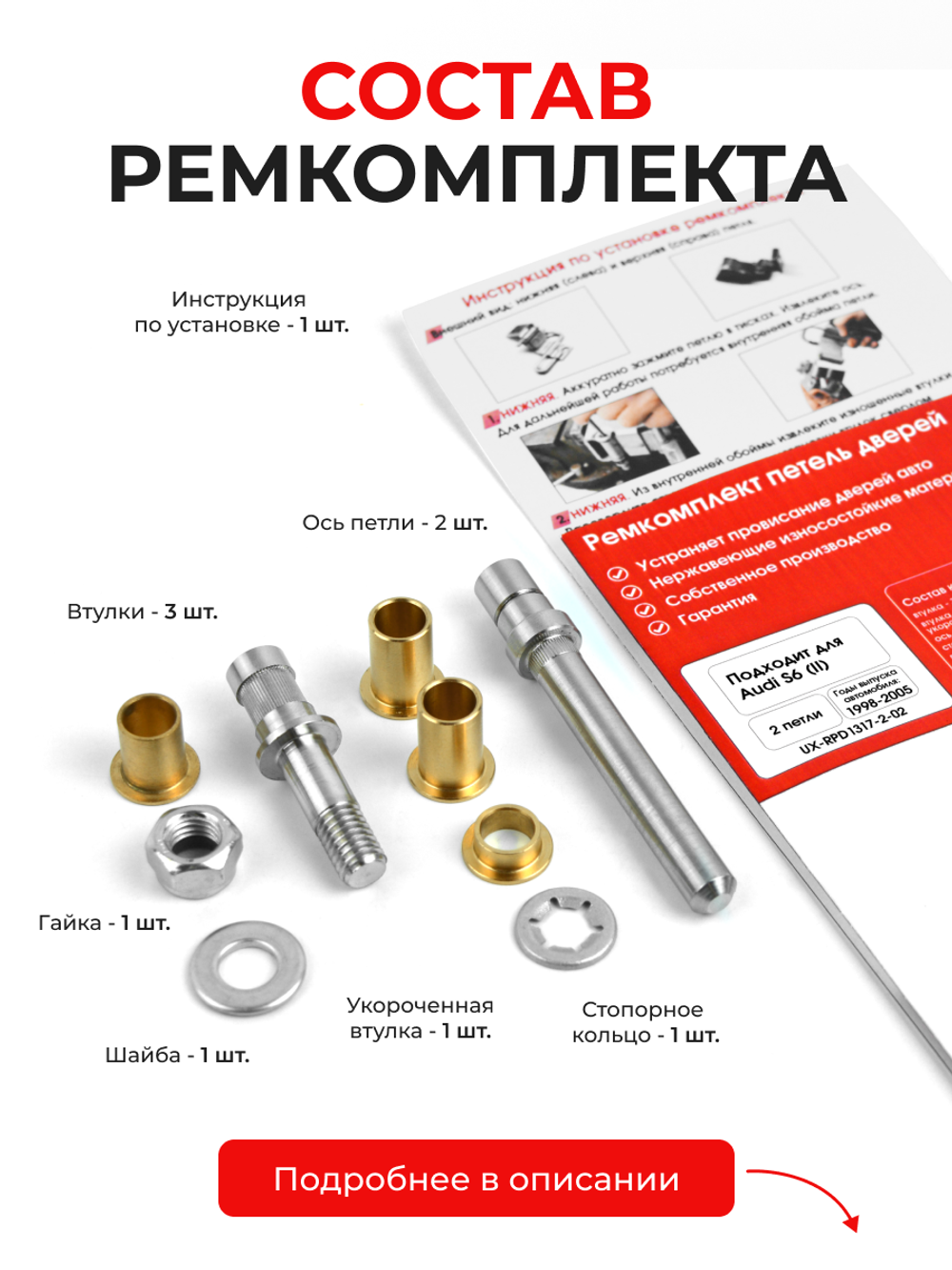 Ремкомплект (втулки) петель дверей Audi S6 (II) [Кузов: C5; 4B2] (2 петли, RPD1317-2) 1998-2005
