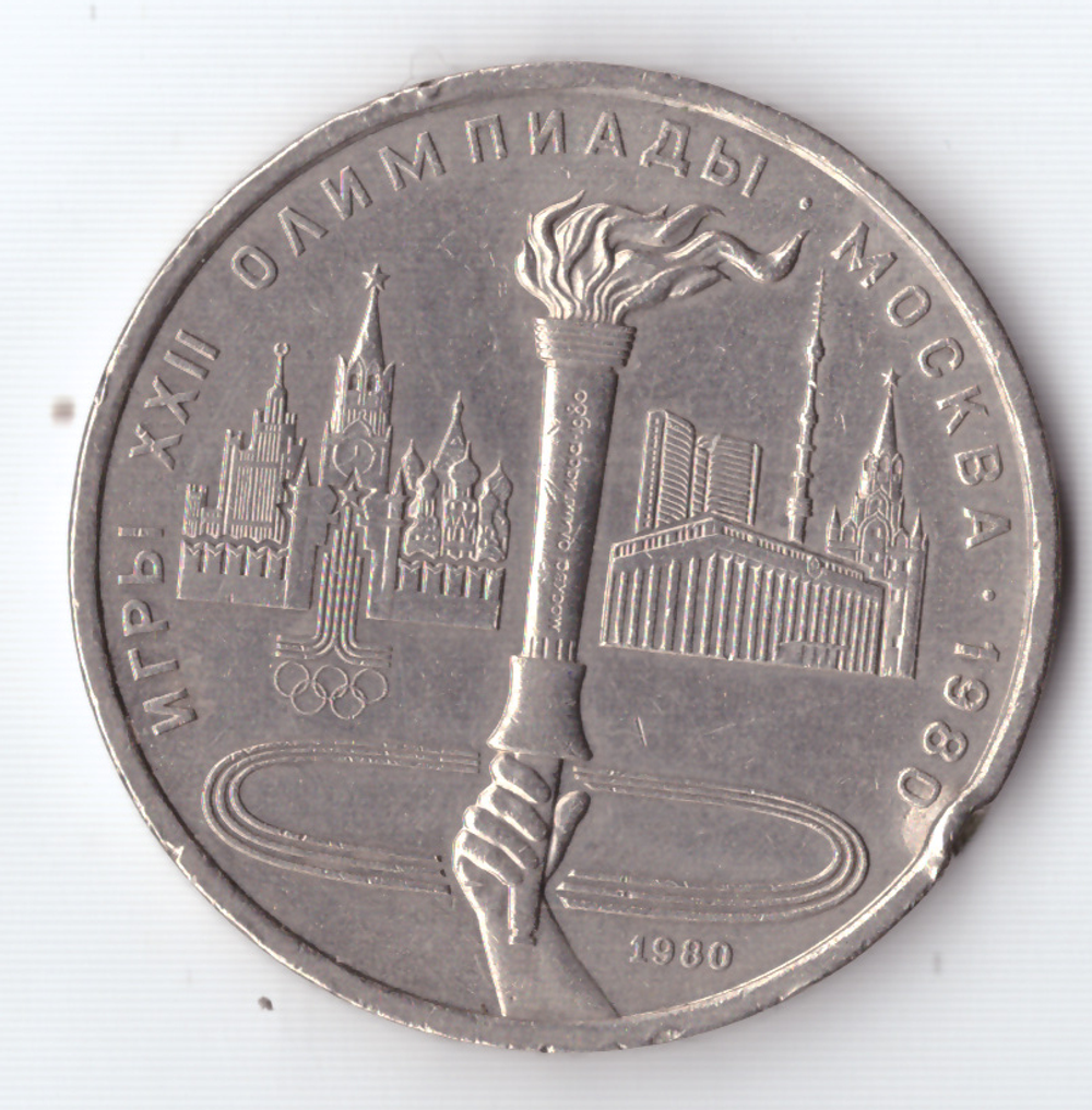 1 рубль 1980 года Олимпиада - 80 (Олимпийский факел). Есть забоинка на гурте XF-