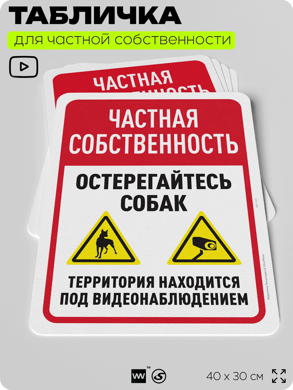 Табличка для частной территории "Частная собственность, остерегайтесь собак", на дом, для участка, организаций, предупреждающая, 40х30 см, Silver Plane x Айдентика Технолоджи