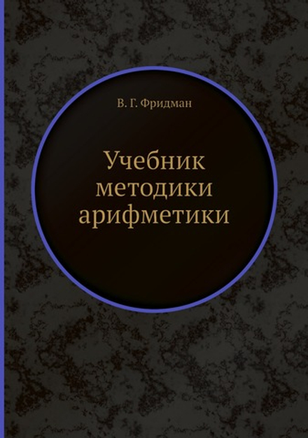 Учебник методики арифметики | В. Г. Фридман