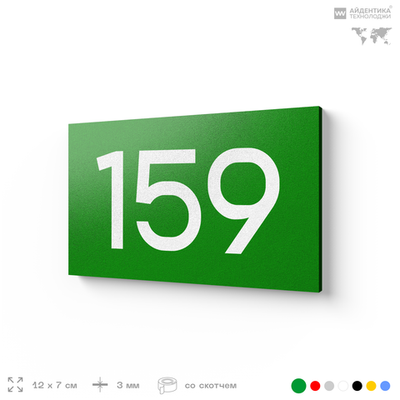 Номер на дверь 159, табличка на дверь для офиса, квартиры, кабинета, аудитории, склада, зеленая 120х70 мм, Айдентика Технолоджи