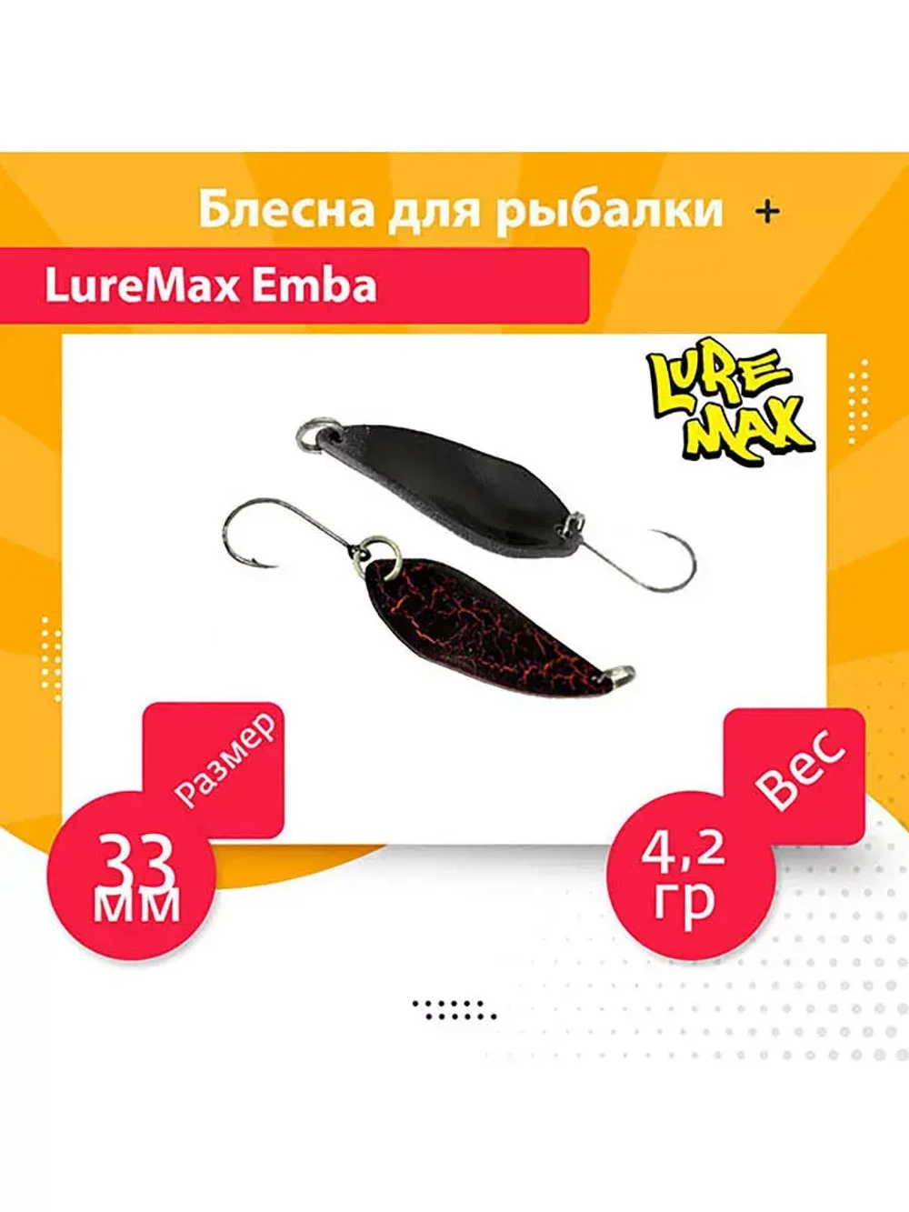 Блесна для рыбалки Emba, 33мм., 4,2 г., 75 1 шт