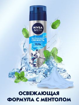 Гель для бритья Nivea Men Экстремальная свежесть 200 Мл