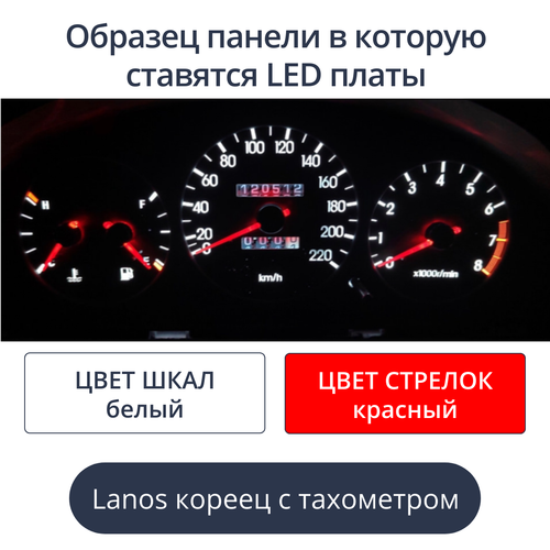 Светодиодная плата для панели Lanos с тахометром - кореец (белые шкалы, красные стрелки)