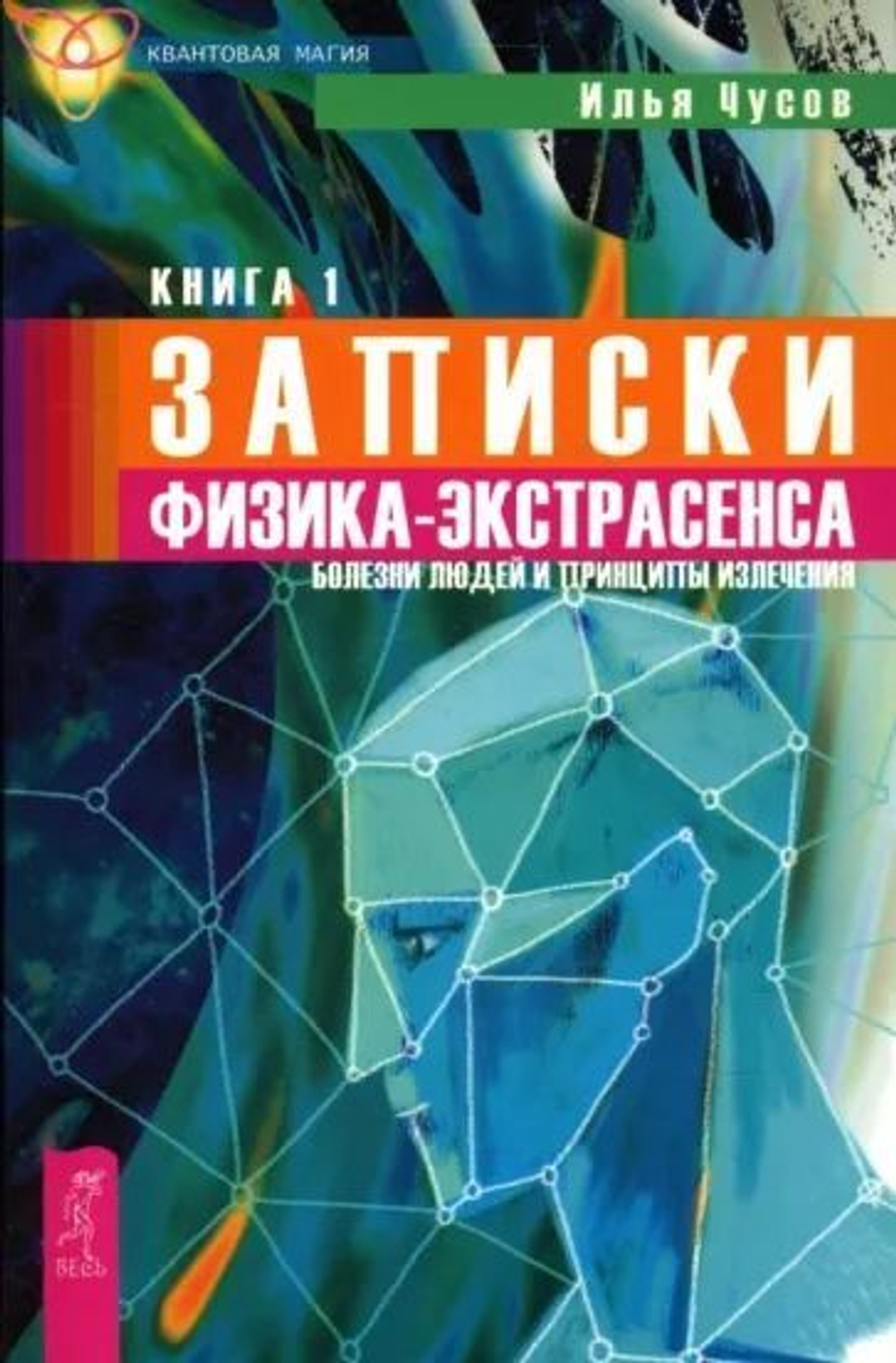 Записки физика-экстрасенса: Книга 1. Болезни людей и принципы излечения