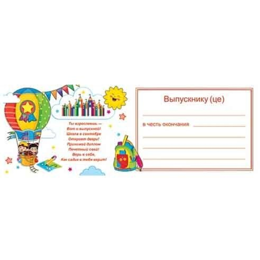 Диплом выпускника детского сада, А5, Мир открыток, бумага, тиснение фольгой, дети на воздушом шаре, внутри текст