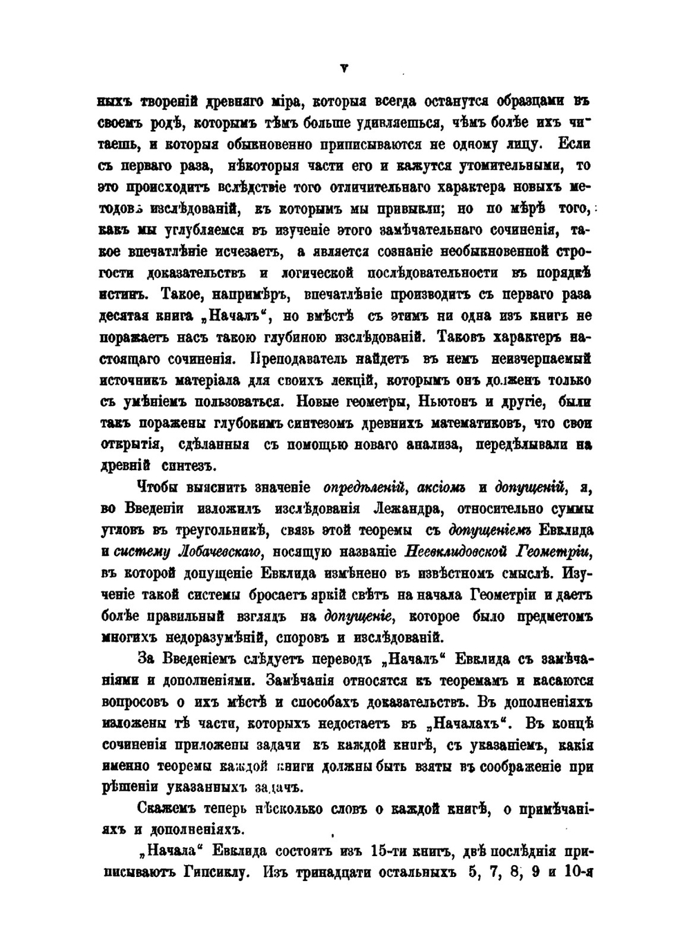 Начала Евклида с пояснительным введением и толкованиями | М.Е. Ващенко-Закхарченко