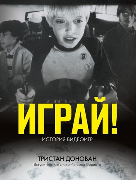 Книга Играй!