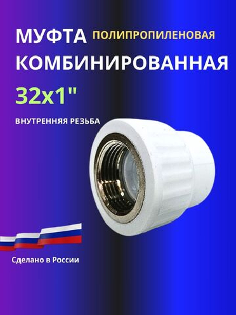 Муфта комбинированная 32х1" внутренняя резьба